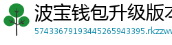 波宝钱包升级版本下载